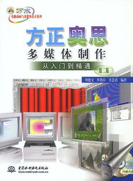方正奥思多媒体制作 从入门到精通