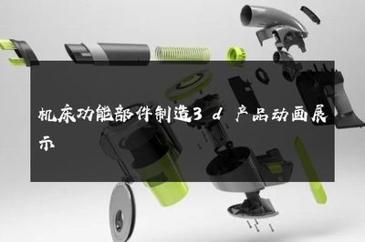 机床功能部件制造的3D产品动画展示 电脑动画设计的技术革新与应用价值