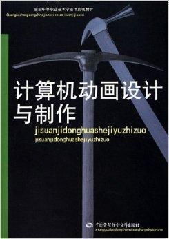 计算机动画设计与制作 从数字技巧到艺术创作的旅程